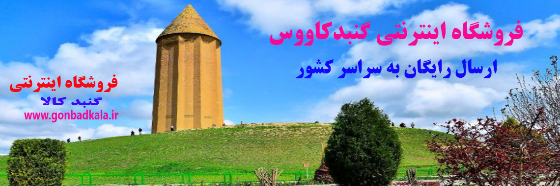 فروشگاه اینترنتی گنبد کاووس (گنبدکالا)