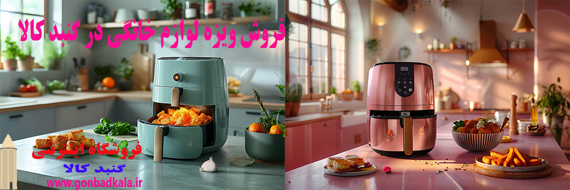 لوازم خانگی با تخفیف ویژه